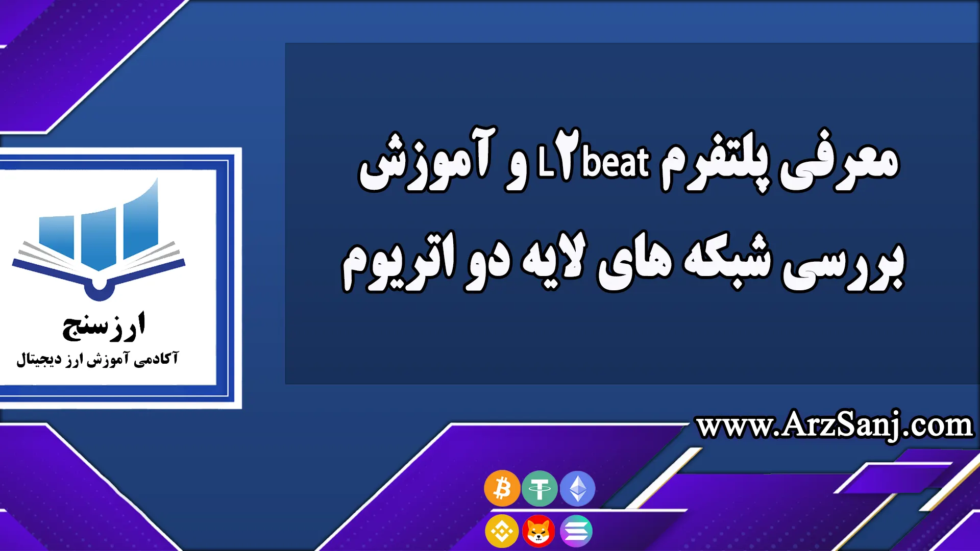 معرفی پلتفرم L2beat و آموزش بررسی شبکه های لایه دو اتریوم